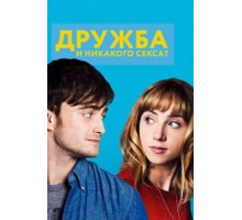 Дружба и никакого секса? (2013)