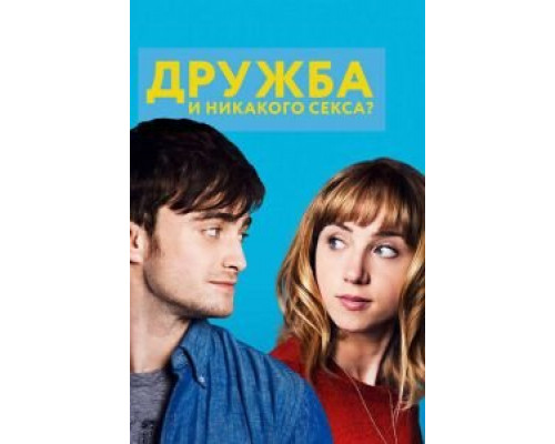   Дружба и никакого секса? (смотреть онлайн)