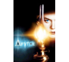 Другие (2001)