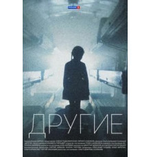 Другие 1 сезон  (2018)