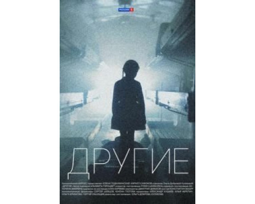 Другие 1 сезон  смотреть онлайн 