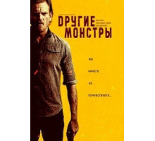 Другие монстры (2022)