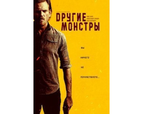 Другие монстры (смотреть онлайн)