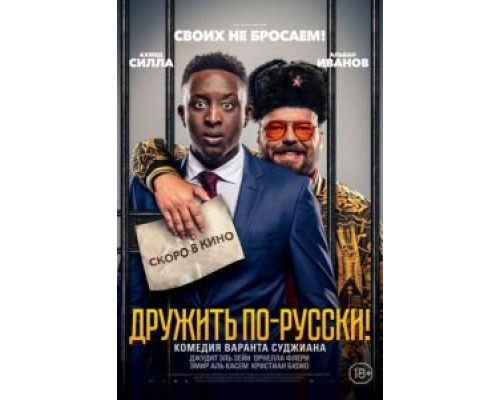   Дружить по-русски! (смотреть онлайн)