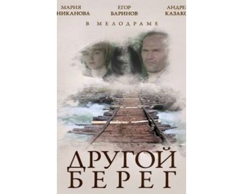 Другой берег (смотреть онлайн)