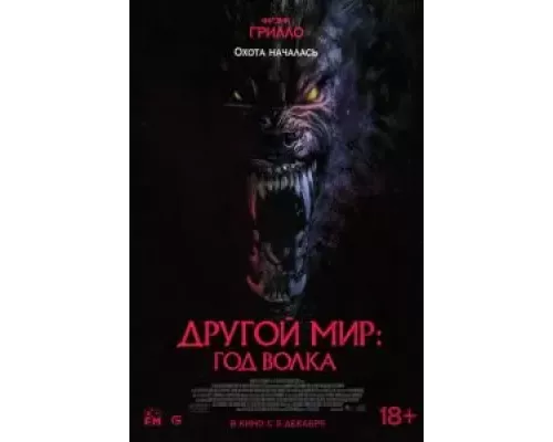   Другой мир: Год волка (смотреть онлайн)