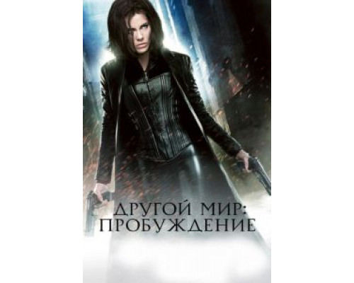   Другой мир: Пробуждение (смотреть онлайн)