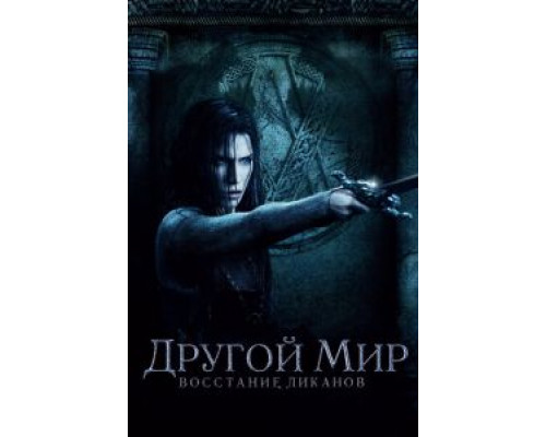   Другой мир: Восстание ликанов (смотреть онлайн)