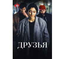 Друзья (2015)