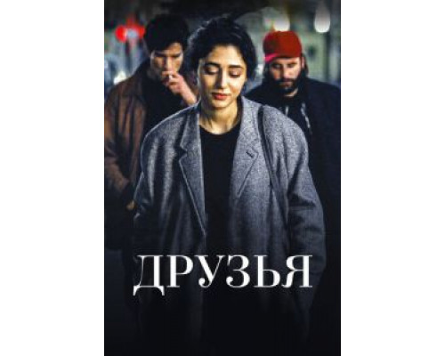   Друзья (смотреть онлайн)