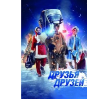 Друзья друзей (2013)