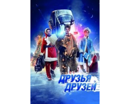   Друзья друзей (смотреть онлайн)