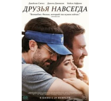 Друзья навсегда (2019)