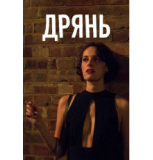 Дрянь 1-2 сезон  (2016)