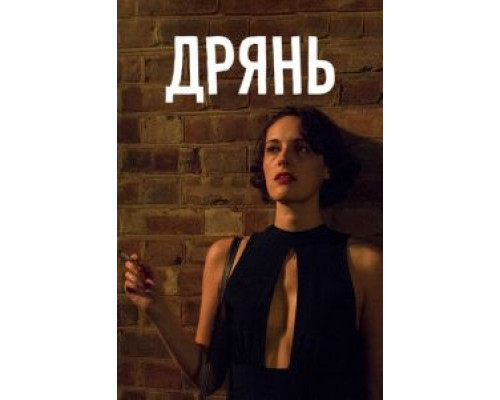 Дрянь 1-2 сезон  смотреть онлайн 