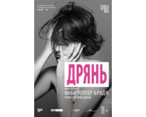Дрянь (смотреть онлайн)