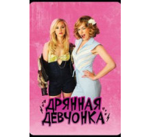 Дрянная девчонка (2010)