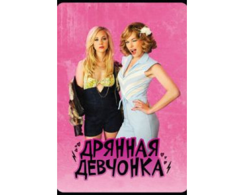   Дрянная девчонка (смотреть онлайн)