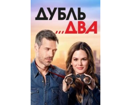 Дубль два 1 сезон  смотреть онлайн 