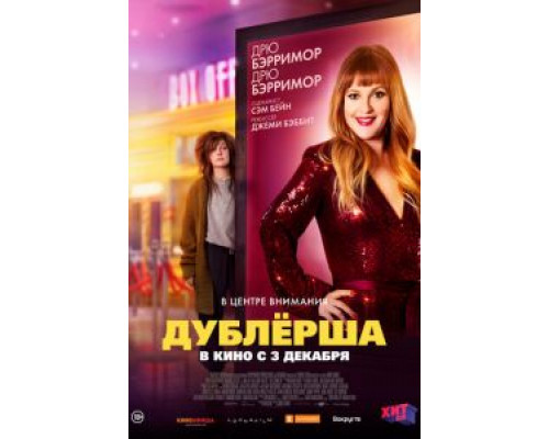 Дублерша (смотреть онлайн)