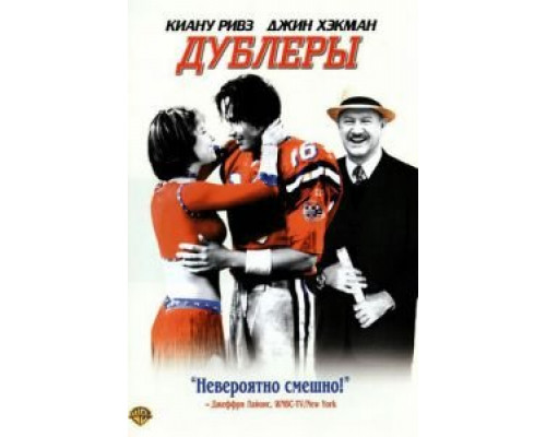   Дублеры (смотреть онлайн)