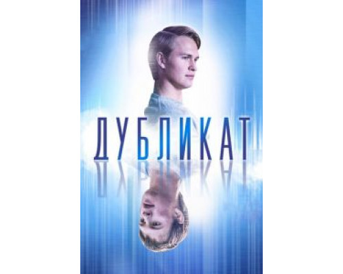   Дубликат (смотреть онлайн)