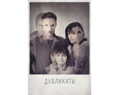 Дубликаты (смотреть онлайн)