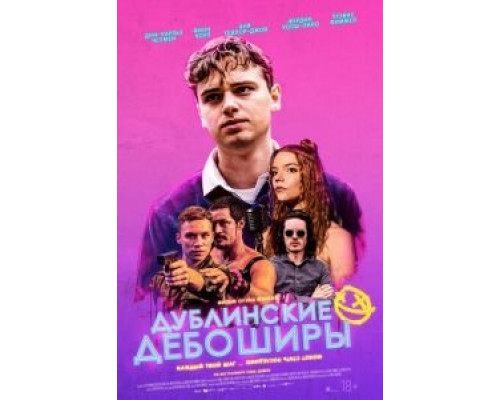   Дублинские дебоширы (смотреть онлайн)
