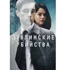 Дублинские убийства 1 сезон  (2019)