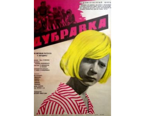 Дубравка (смотреть онлайн)
