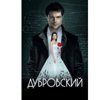 Дубровский (2014)