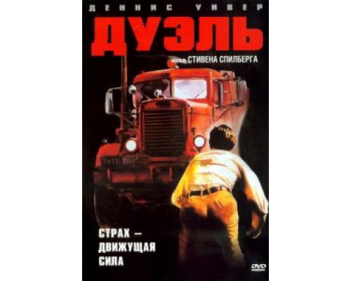   Дуэль (смотреть онлайн)