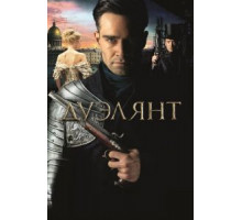 Дуэлянт (2016)