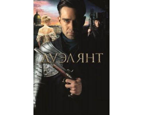  Дуэлянт (смотреть онлайн)