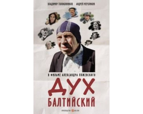   Дух балтийский (смотреть онлайн)