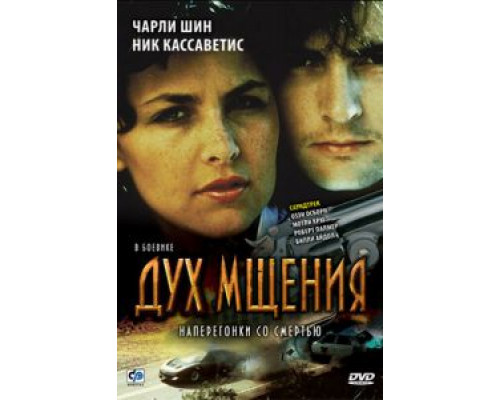 Дух мщения (смотреть онлайн)