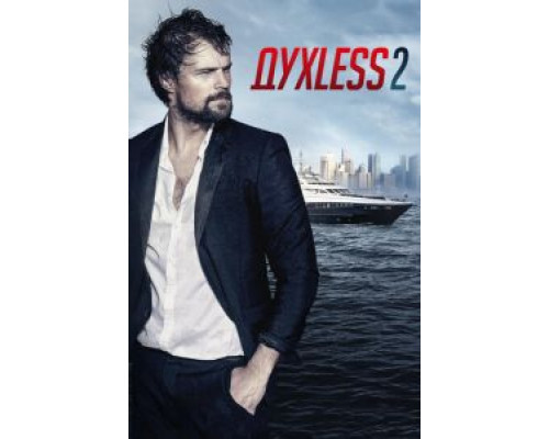   Духless 2 (смотреть онлайн)