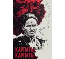 Дума о Ковпаке: Карпаты, Карпаты... (1976)