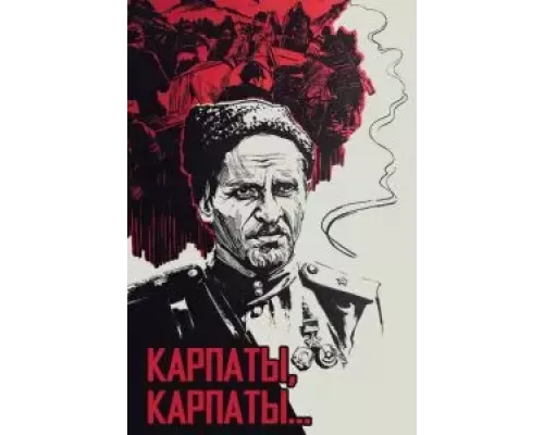 Дума о Ковпаке: Карпаты, Карпаты... (смотреть онлайн)