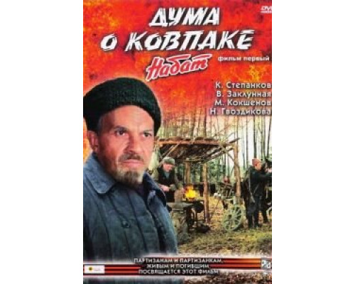 Дума о Ковпаке: Набат (смотреть онлайн)