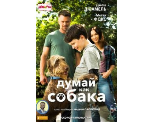   Думай как собака (смотреть онлайн)