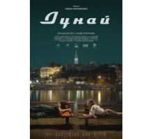 Дунай (2021)