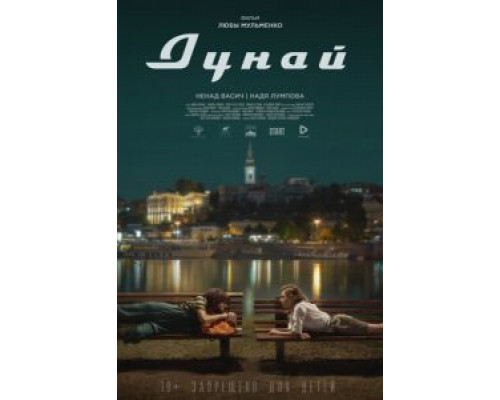   Дунай (смотреть онлайн)
