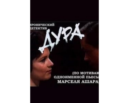 Дура (смотреть онлайн)