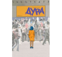 Дура (2005)