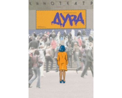   Дура (смотреть онлайн)