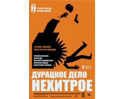 Дурацкое дело нехитрое (смотреть онлайн)