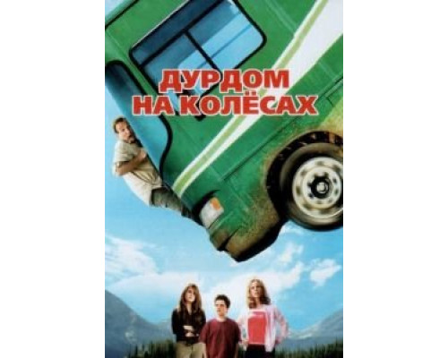 Дурдом на колесах (смотреть онлайн)