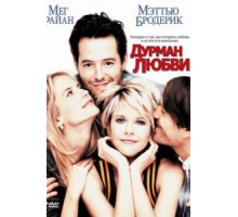 Дурман любви (1997)