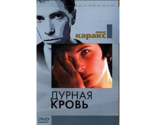 Дурная кровь (смотреть онлайн)